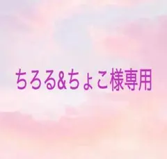 ちろる&ちょこ様 リクエスト 3点 まとめ商品