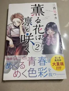 薫る花は凛と咲く 2巻 シュリンク未開封 - メルカリ