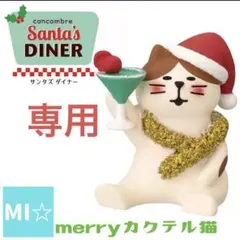 デコレ　コンコンブル　サンタズダイナー　merryカクテル猫