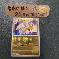 ライチュウ R SV2a 151 026/165 モンスターボールミラー - メルカリ