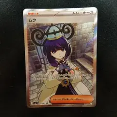 ポケモンカード ムク SR アビスアイ ローダー付き - メルカリ