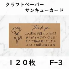 F-3 クラフトサンキューカード　サンクスカード