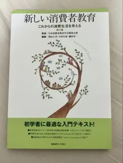 新しい消費者教育 第2版