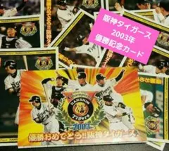 阪神タイガース/ 2003年優勝記念カード 10枚セットのサムネイル