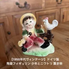 1950年代ヴィンテージ ドイツ製 陶器フィギュリン 少年とニワトリ 置き物