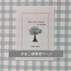 きなこ様専用ページ