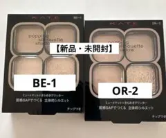 KATE ポッピングシルエットシャドウ BE-1 OR-2 2色セット