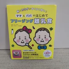 ママ＆パパのはじめてフリージング離乳食