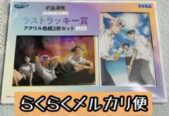 セガラッキーくじ　呪術廻戦　明昼の刻・黄昏の刻　ラストラッキー賞　アクリル色紙