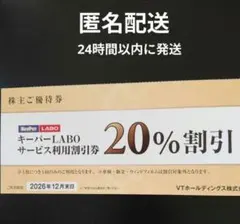 【メルカリ便】キーパーラボ20%割引券　VTホールディングス株主優待