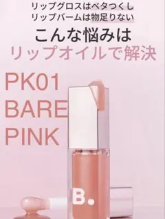 BANILA CO バニラコ　ハイドレーディングリップオイル　BARE PINKのサムネイル