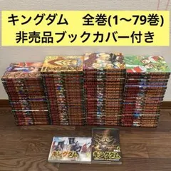 キングダム 1〜79巻 全巻セット＋伍巻 おまけ付 ナツコミステッカー