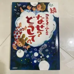 新品！続 こころのふきだし なぜ？どうして？