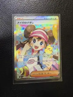 メイのはげまし sar