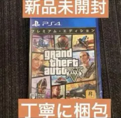 新品　グランドセフトオート5 V ps4 プレミアム　エディション　グラセフ5