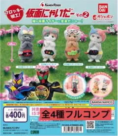 仮面にゃいだー その２　全4種フルコンプ③