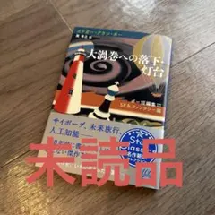 大渦巻への落下・灯台　エドガー・アラン・ポー　新潮文庫