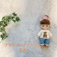 メルちゃんソランちゃん　くまさんアラン袖トレーナー＆デニムとヘアバンド