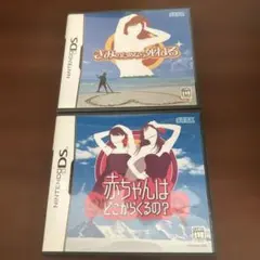 DS ソフト きみのためなら死ねる 赤ちゃんはどこからくるの？