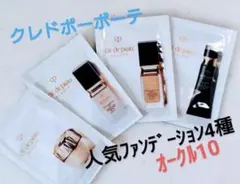 《値下げ中》クレドポーボーテ ファンデーション オークル10 4種セット