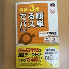 英検3級でる順パス単 : 文部科学省後援