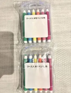 ケース入り　水性ペン　12色×2個 まとめ売り
