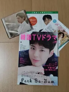 パク・ボゴム表紙　「韓国TVドラマ vol.90」パク・ボゴム表紙　ジニョン