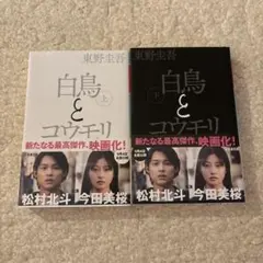 幻冬舎文庫 白鳥とコウモリ 上下セット