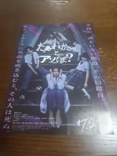映画 だぁれかさんとアソぼ？ ラミネート+ チラシ フライヤー 5枚