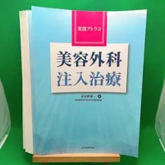 【裁断済】実践アトラス 美容外科注入治療