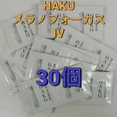 2025年新発売 資生堂 ハク　メラノフォーカスIV 0.3g 30点セット