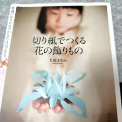【送料無料】切り紙でつくる花の飾りもの