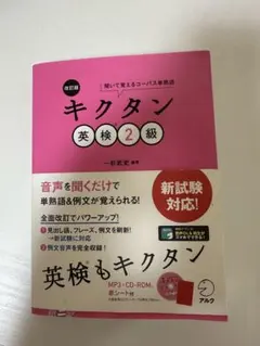 改訂版 キクタン英検2級