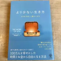 より少ない生き方 ものを手放して豊かになる