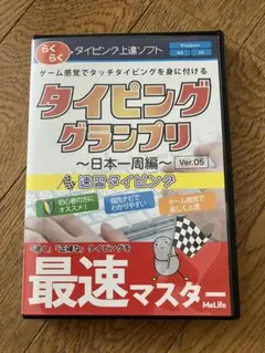 タイピンググランプリ ～日本一周編～ Ver.05