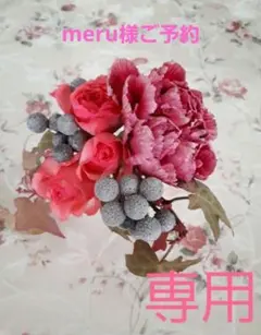 ☆meru様ご予約☆