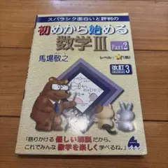 スバラシク面白いと評判の初めから始める数学3Part2