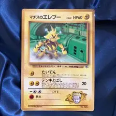 ポケモンカード　旧裏面　プロモーションカード　125　マチスのエレブー