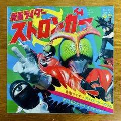 仮面ライダーストロンガー 冒険王 昭和レトロ 石森章太郎 すがやみつる