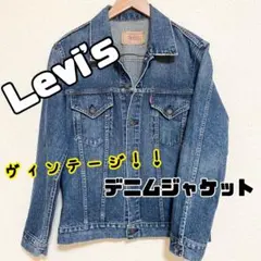 【美品】Levi'sデニムジャケット⭐︎Gジャン⭐︎ヴィンテージ⭐︎70599⭐︎