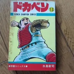 2026年最新】ドカベン 31巻の人気アイテム - メルカリ