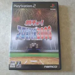 熱チュー !プロ野球2003