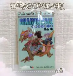 ドラゴンボール コミックスチャーム 9