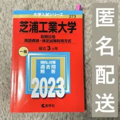 芝浦工業大学 赤本 2023