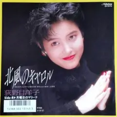 荻野目洋子【北風のキャロル／月曜日のマリーナ】ＥＰシングルレコード（中古）