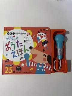 マイクでうたおう！　すきすきだいすき おうたえほん