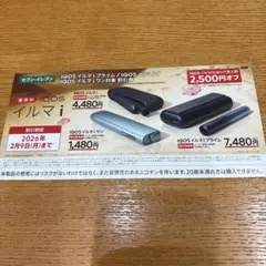 IQOSイルマiプライム IQOSイルマi イルマiワン 2500円割引券