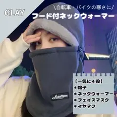 自転車 通勤 防寒 フード付きネックウォーマー グレー　レディース【値下げ】