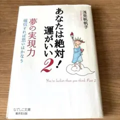 浅見 帆帆子　あなたは絶対!運がいい (幻冬舎文庫 あ 26-1)