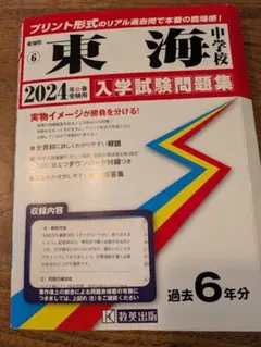 2026年最新】東海中学校 過去問の人気アイテム - メルカリ